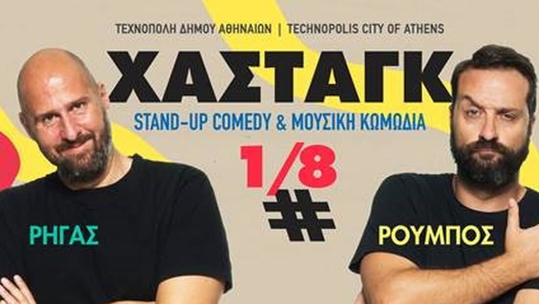 Ζήσης Ρούμπου & Αριστοτέλης Ρήγας #ΧΑΣΤΑΓΚ