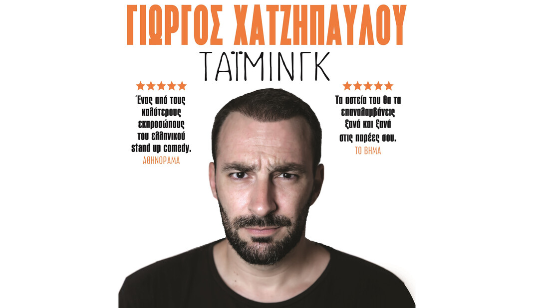 ΓΙΩΡΓΟΣ ΧΑΤΖΗΠΑΥΛΟΥ: ΤΑ'Ι'ΜΙΝΓΚ