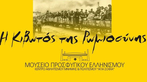 Μουσείο Προσφυγικού Ελληνισμού «Η Κιβωτός της Ρωμιοσύνης» - Κάλεσμα συγκέντρωσης εκθεμάτων