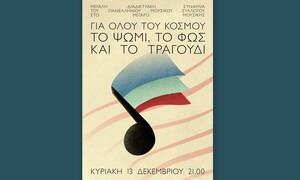 «Πανελλήνιος Μουσικός Σύλλογος»: Μεγάλη διαδικτυακή συναυλία 