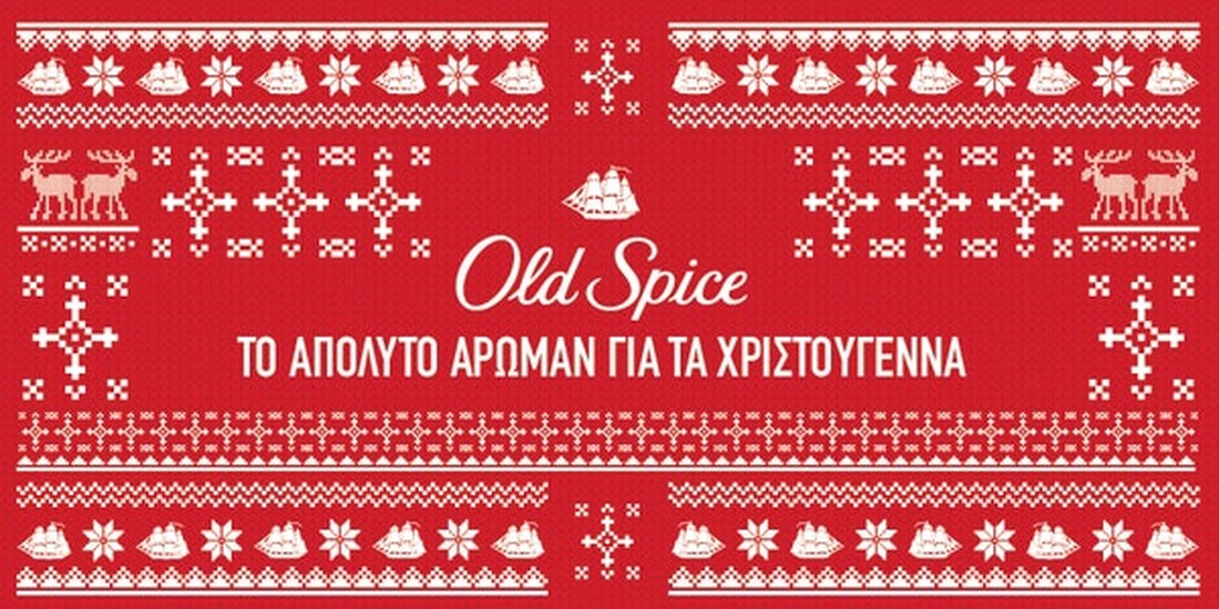 Ψεκάσου και Χριστουγεννιάσου με Old Spice!