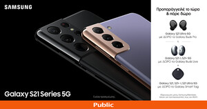 Samsung Galaxy S21 Series 5G: Η ολοκαίνουργια σειρά smartphone της Samsung έρχεται στο Public.gr