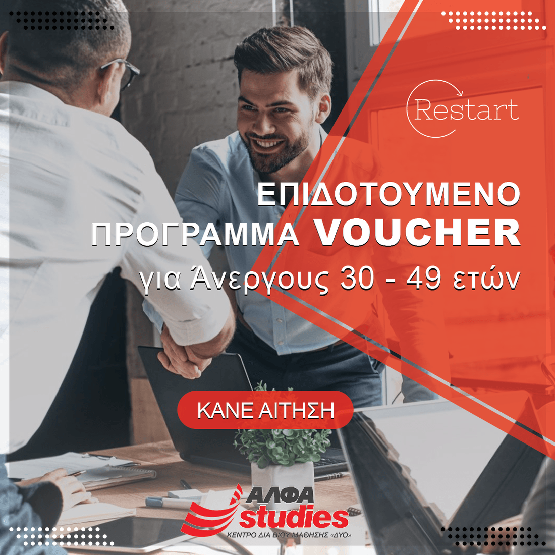 Είσαι άνεργος 30-49 ετών; Διεκδίκησε 2.520 ευρώ!