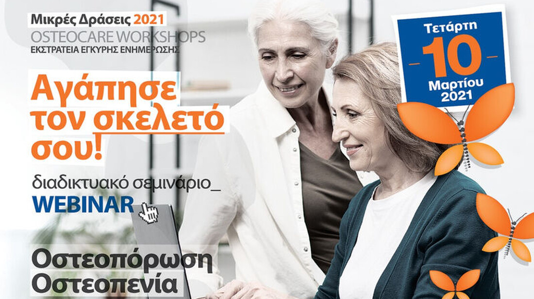 Οστεοπενία – οστεοπόρωση: Θέλεις να μάθεις τα τελευταία δεδομένα;