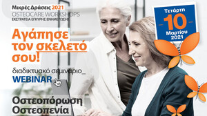 Οστεοπενία – οστεοπόρωση: Θέλεις να μάθεις τα τελευταία δεδομένα;