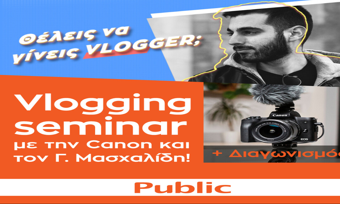 Θέλεις να γίνεις vlogger;  Το Public και η Canon σου δίνουν την ευκαιρία!