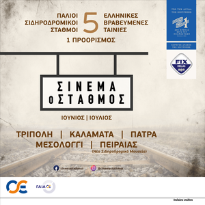 «Σινεμά ο Σταθμός» από την Ολυμπιακή Ζυθοποιία και τη FIX Hellas