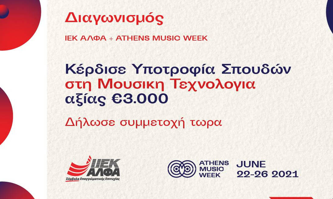 Χορηγός Μουσικής Εκπαίδευσης στο Athens Music Week το ΙΕΚ ΑΛΦΑ