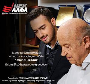 «Υποτροφίες Μίμης Πλέσσας» από το ΙΕΚ ΑΛΦΑ: Συνεχίζεται για 3η χρονιά ο σπουδαίος θεσμός!