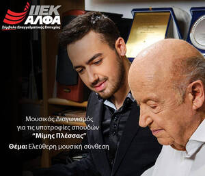 «Υποτροφίες Μίμης Πλέσσας» από το ΙΕΚ ΑΛΦΑ:  Παράταση αποστολής συμμετοχών έως 10/9!