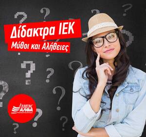 Δίδακτρα ΙΕΚ: -40% στα νέα τμήματα Οκτωβρίου – Μη χάσεις την ευκαιρία να σπουδάσεις!