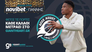 GiANT Heart:  Η Novibet μας καλεί να δώσουμε “assist” στον Γιάννη Αντετοκούνμπο, για καλό σκοπό