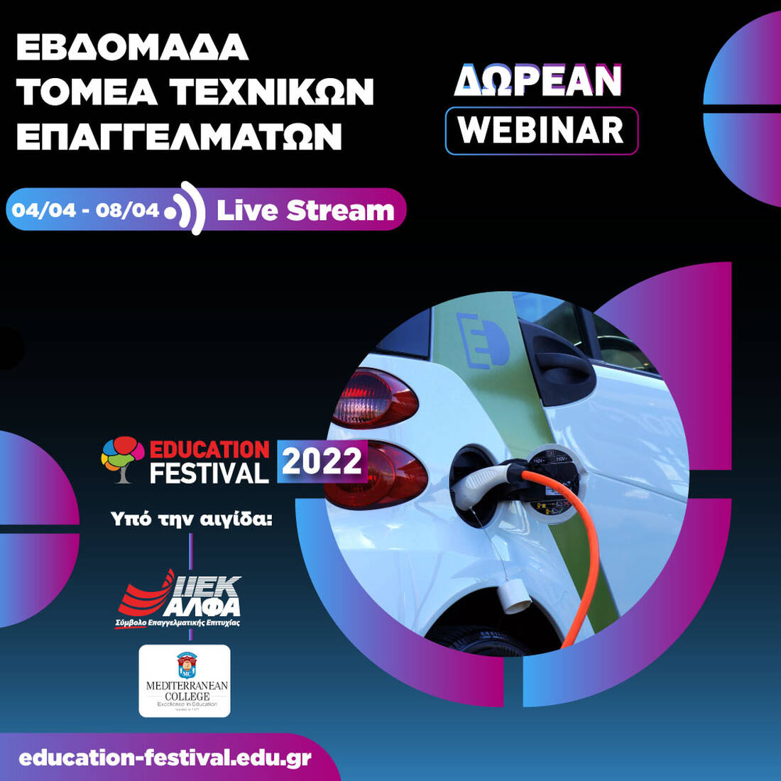 14ο EDUCATION FESTIVAL: Δωρεάν Webinars Μηχανολογίας & Τεχνικών Επαγγελμάτων