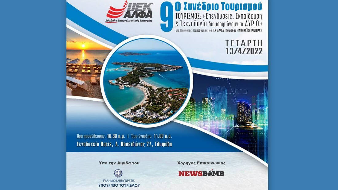 9ο Συνέδριο Τουρισμού του ΙΕΚ ΑΛΦΑ Γλυφάδας, υπό την αιγίδα του Υπουργείου Τουρισμού