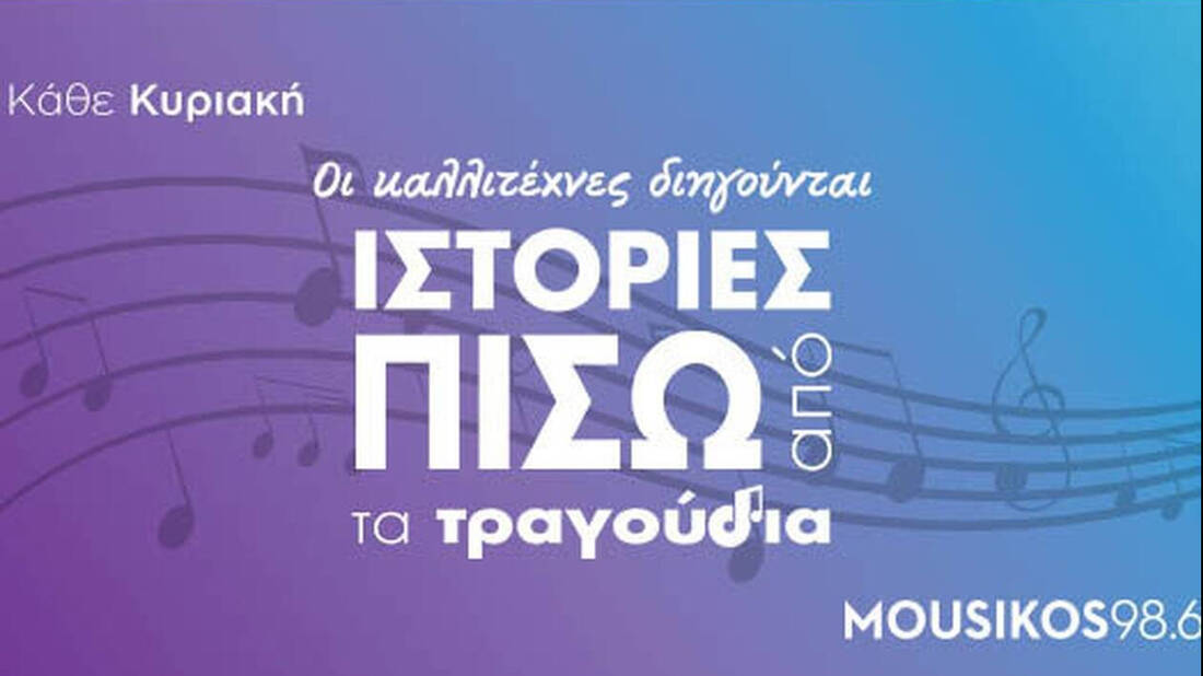 Οι καλλιτέχνες διηγούνται τις ιστορίες πίσω από τα δικά τους τραγούδια στον Mousikos 98,6