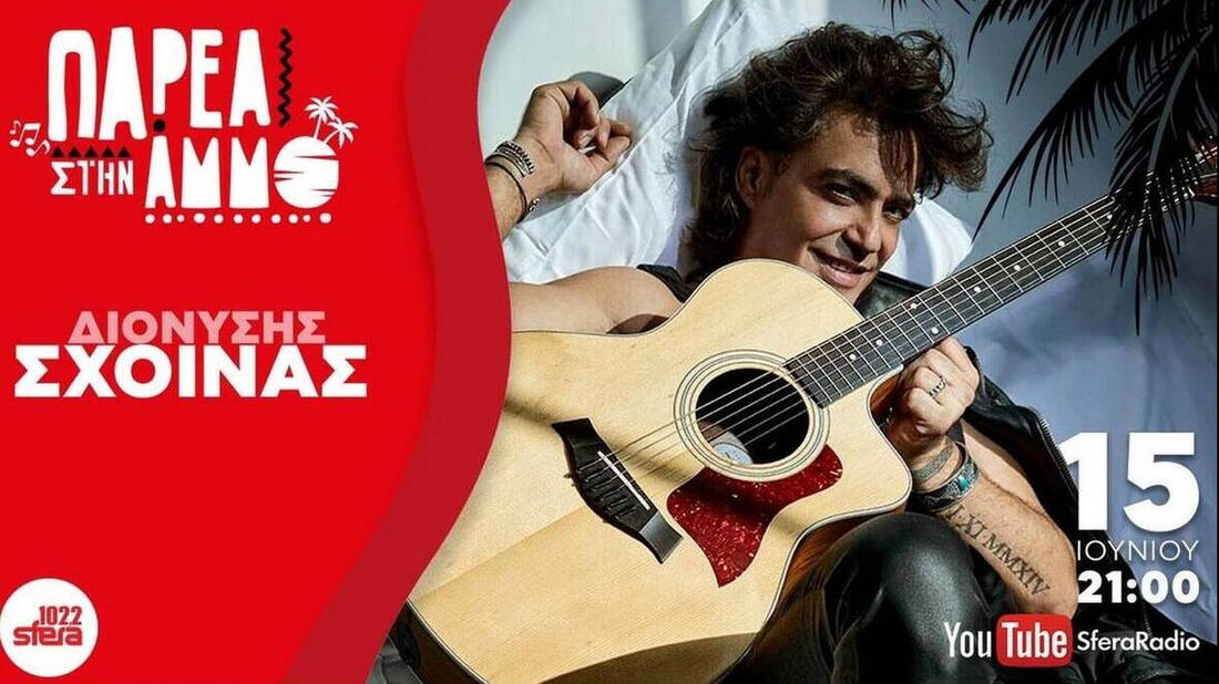 Sfera "Παρέα στην Άμμο" με τον Διονύση Σχοινά