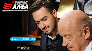 «Υποτροφίες Μίμης Πλέσσας» από το ΙΕΚ ΑΛΦΑ: Συνεχίζεται για 4η χρονιά ο σπουδαίος θεσμός!
