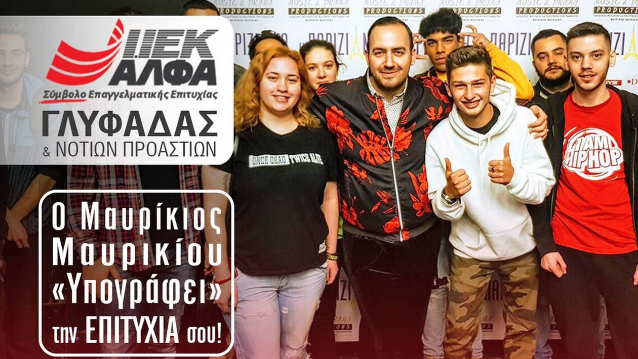 ΙΕΚ ΑΛΦΑ Γλυφάδας: Ο Μαυρίκιος Μαυρικίου, τώρα και στο κορυφαίο ΙΕΚ των Νοτίων Προαστίων!