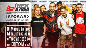 ΙΕΚ ΑΛΦΑ Γλυφάδας: Ο Μαυρίκιος Μαυρικίου, τώρα και στο κορυφαίο ΙΕΚ των Νοτίων Προαστίων!