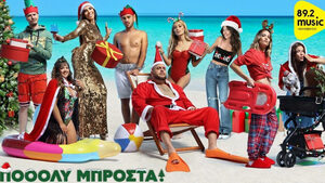 Το νέο πρόγραμμα του Music 89,2
