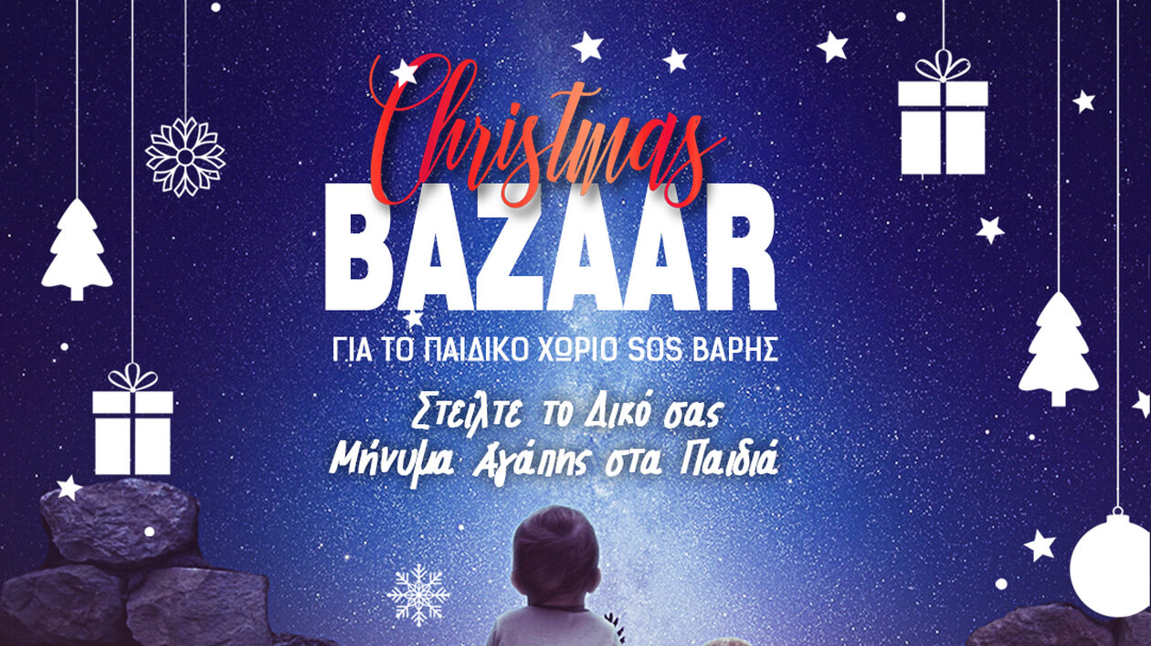 ΙΕΚ ΑΛΦΑ Γλυφάδας: Christmas Bazaar για τα παιδιά του παιδικού χωριού SOS Βάρης