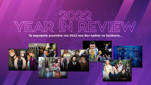 Τα κορυφαία γεγονότα του 2022 που δεν πρέπει να ξεχάσετε…