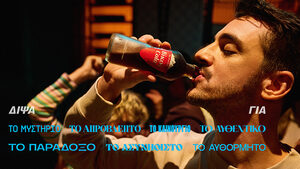 Η νέα τηλεοπτική καμπάνια της Βίκος Cola είναι μια ωδή στο αυθεντικό και το αυθόρμητο