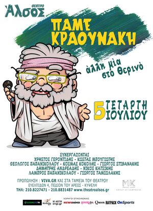 Πάμε Κραουνάκη…άλλη μία στο θερινό