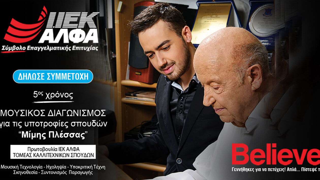 Υποτροφίες «Μίμης Πλέσσας» από το ΙΕΚ ΑΛΦΑ: 5ος χρόνος για τον σπουδαίο θεσμό!