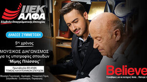 Υποτροφίες «Μίμης Πλέσσας» από το ΙΕΚ ΑΛΦΑ: 5ος χρόνος για τον σπουδαίο θεσμό!