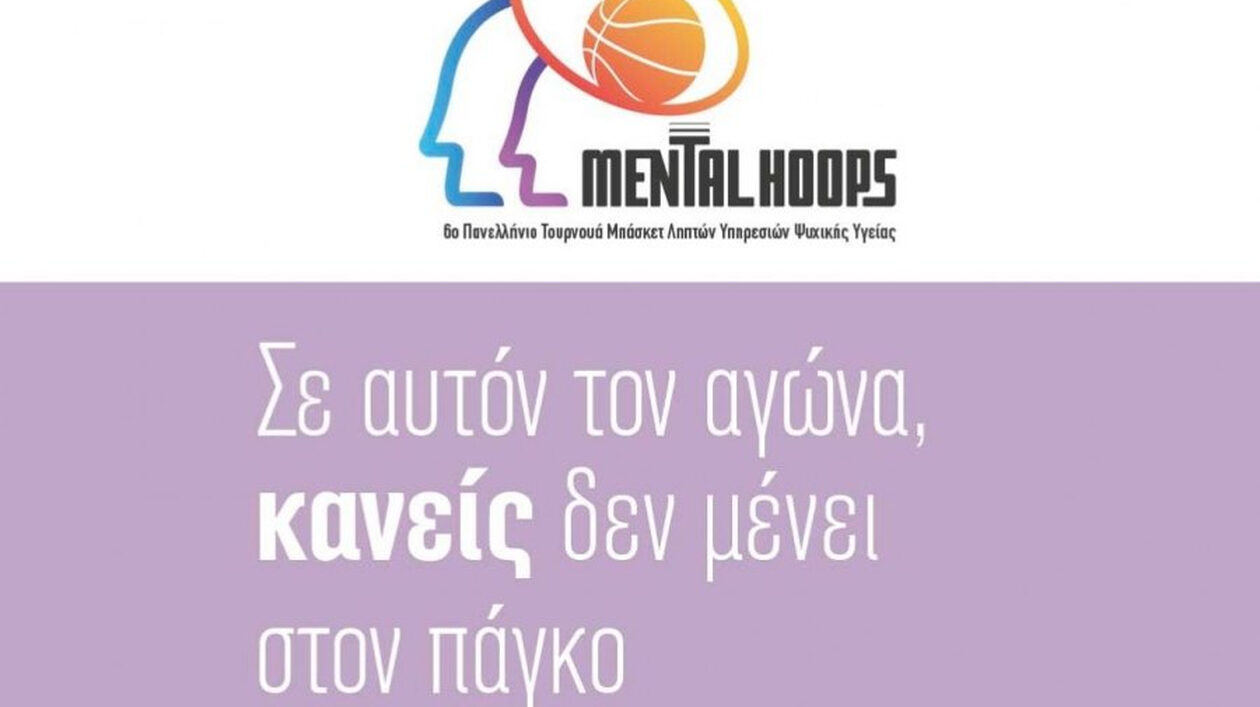 Mental Hoops: Καλάθι στην ψυχική υγεία