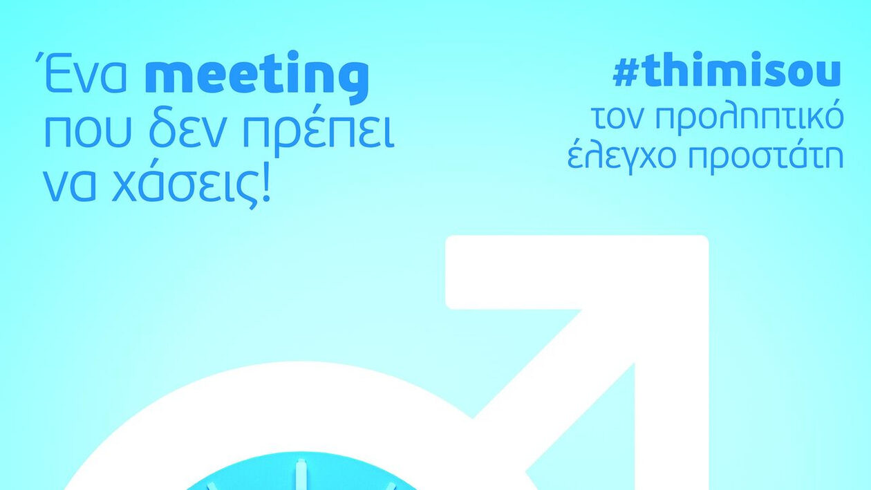 Όμιλος Ιατρικού Αθηνών: Ειδικές προσφορές εξετάσεων προληπτικού ελέγχου προστάτη