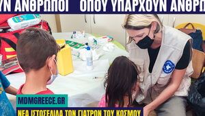 Νέο ανανεωμένο site για τους Γιατρούς του Κόσμου