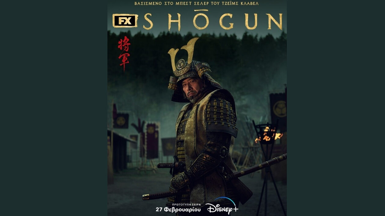 SHŌGUN: ΕΡΧΕΤΑΙ ΣΤΙΣ 27 ΦΕΒΡΟΥΑΡΙΟΥ  ΑΠΟΚΛΕΙΣΤΙΚΑ ΣΤΟ DISNEY+ ΣΤΗΝ ΕΛΛΑΔΑ