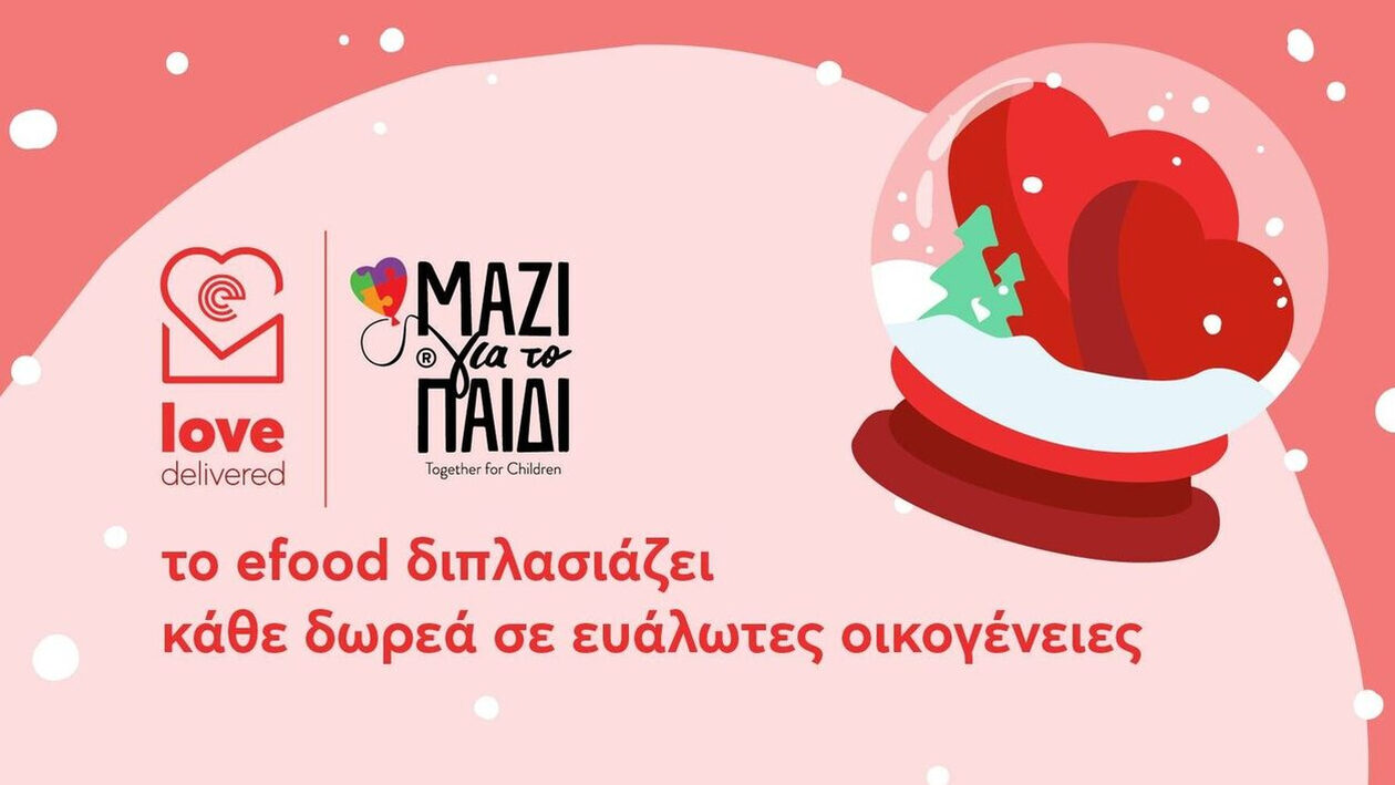 Το efood διπλασιάζει κάθε δωρεά σου έως τις 2 Ιανουαρίου #LoveDelivered