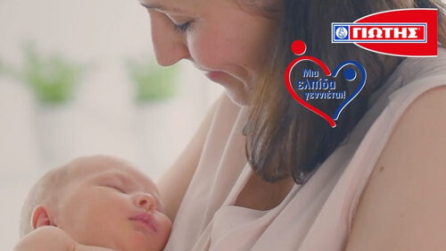 Η ΓΙΩΤΗΣ Α.Ε. συνεχίζει το Πρόγραμμα «Μια ελπίδα γεννιέται!» για τη μείωση της υπογεννητικότητας