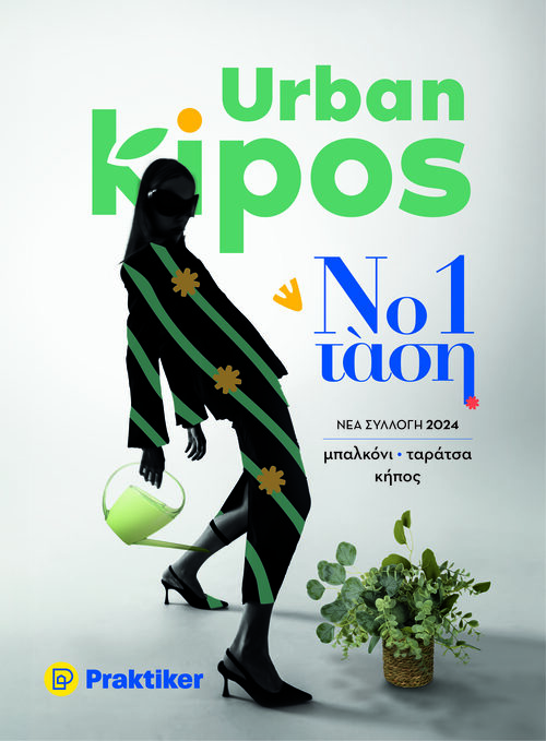 «Πάρε πόζα Kipos» και πάρε μέρος στον μεγάλο διαγωνισμό της Praktiker Hellas