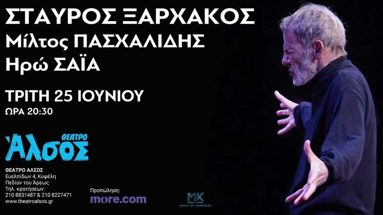Σταύρος Ξαρχάκος - «Μια βραδιά στο Άλσος»