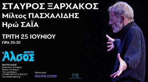 Σταύρος Ξαρχάκος - «Μια βραδιά στο Άλσος»