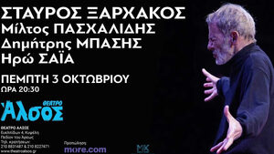 Σταύρος Ξαρχάκος: Μια βραδιά στο Άλσος