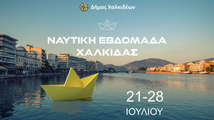 ΝΑΥΤΙΚΗ ΕΒΔΟΜΑΔΑ ΧΑΛΚΙΔΑΣ