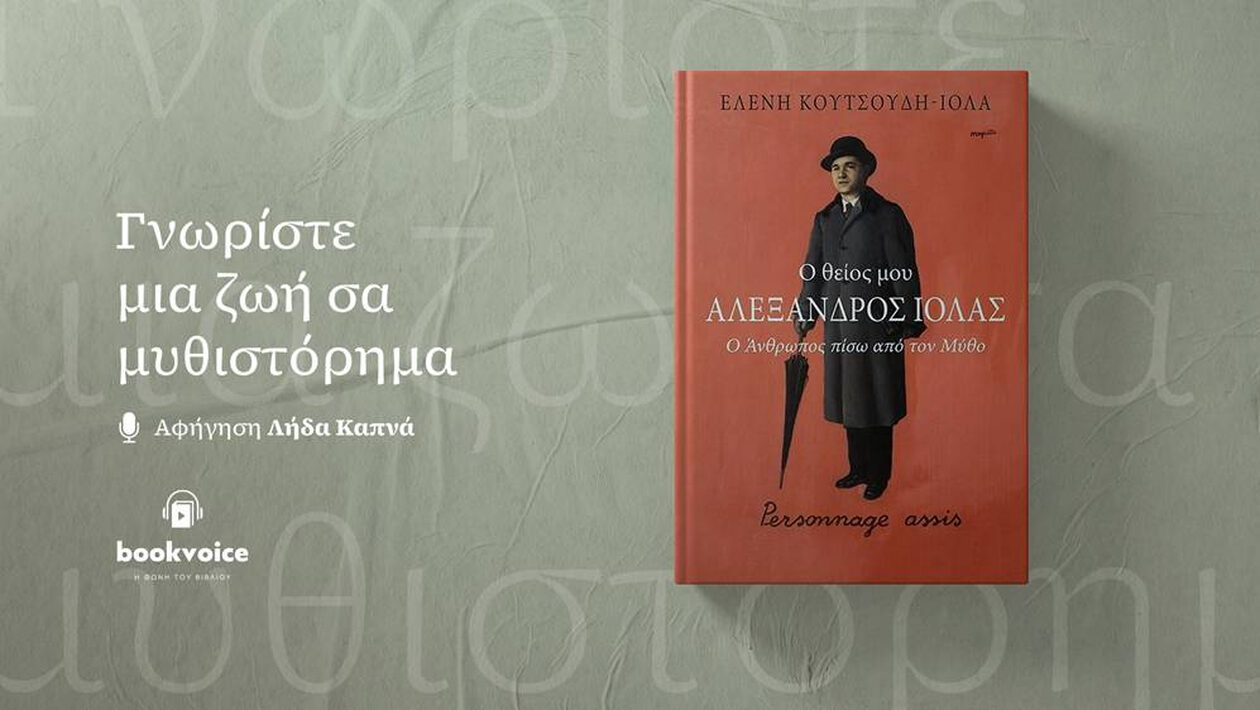 Η ιστορία του εμβληματικού συλλέκτη Αλέξανδρου Ιόλα ζωντανεύει σε ένα ξεχωριστό audiobook