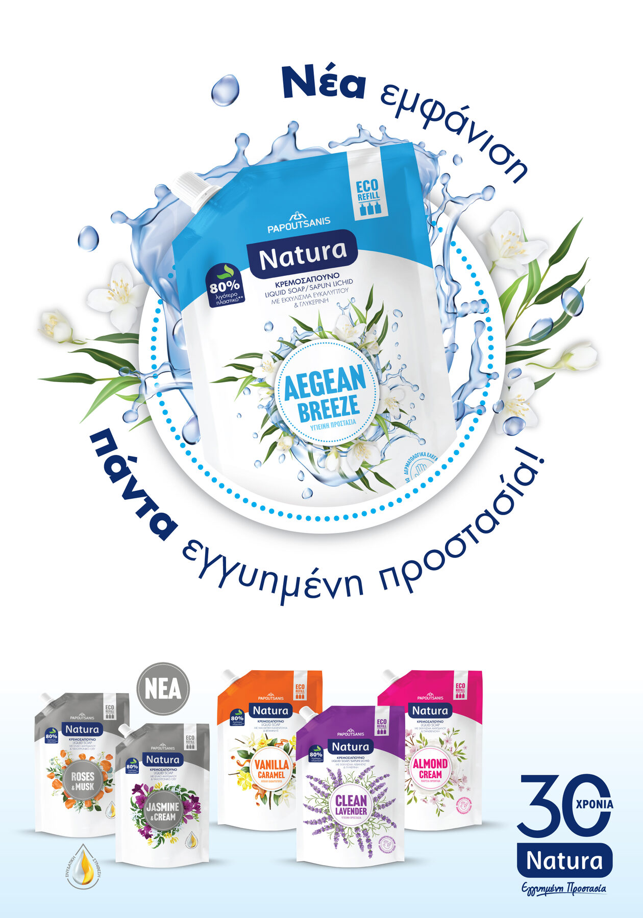 Το αγαπημένο brand Natura γιορτάζει τα 30 του χρόνια, ανανεώνεται και καινοτομεί!  