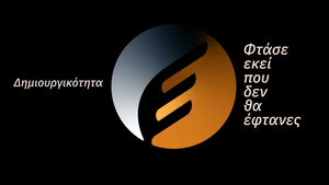 Ermis Awards: Φτάσε εκεί που δεν θα έφτανες