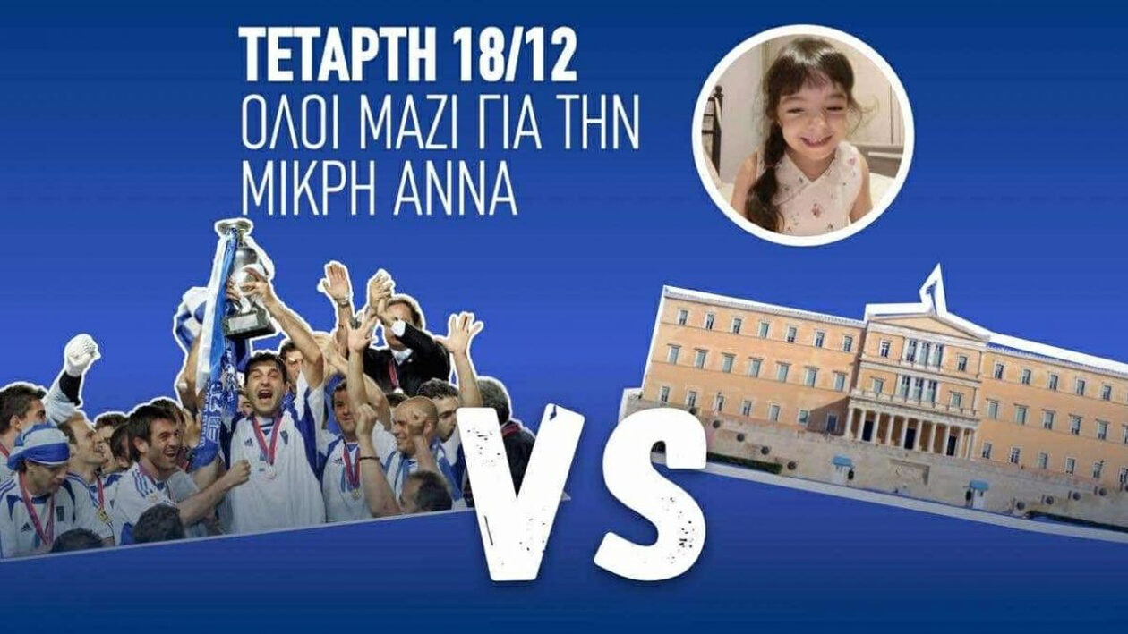 Τετάρτη 18/12 η Εθνική 2004 vs Βουλευτών για καλό σκοπό