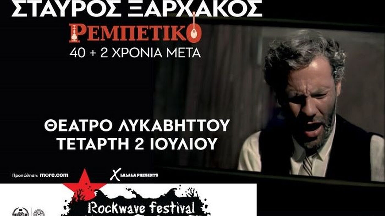 42 χρόνια Ρεμπέτικο στο Rockwave Festival: Την Τετάρτη 2 Ιουλίου στο Θέατρο Λυκαβηττού