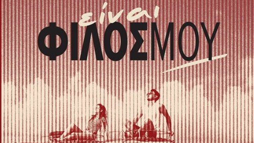«Είναι φίλος μου»: Το νέο βιβλίο του Νίκου Χαρόπουλου μόλις κυκλοφόρησε