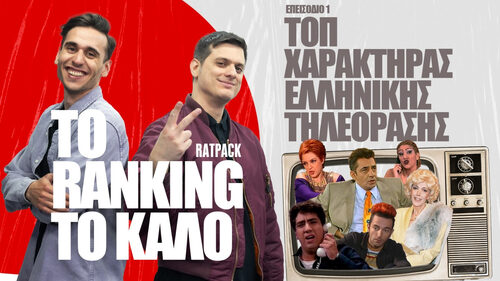 To Ranking το Καλό | Οι Καλύτεροι Χαρακτήρες Ελληνικών Σειρών
