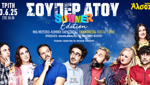 «ΣΟΥΠΕΡ ΑΤΟΥ» summer edition! Το πιο δυνατό χαρτί στη διασκέδαση της Αθήνας έρχεται στο Θέατρο Άλσος