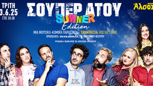 «ΣΟΥΠΕΡ ΑΤΟΥ» summer edition! Το πιο δυνατό χαρτί στη διασκέδαση της Αθήνας έρχεται στο Θέατρο Άλσος